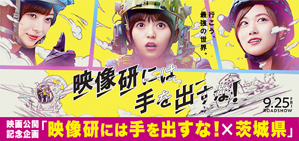 映画公開記念企画「映像研には手を出すな！×茨城県」